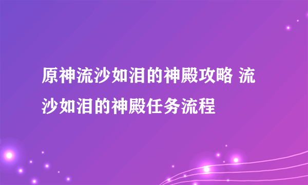 原神流沙如泪的神殿攻略 流沙如泪的神殿任务流程