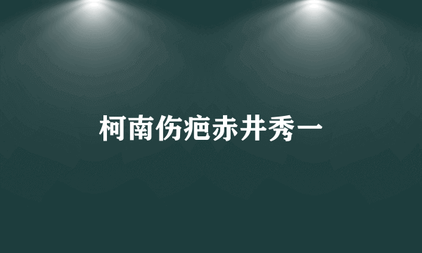 柯南伤疤赤井秀一