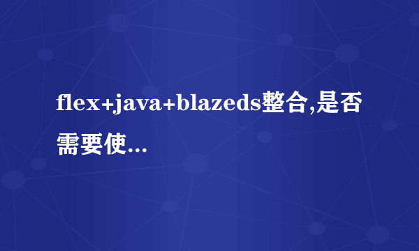 flex+java+blazeds整合,是否需要使用jsp中嵌入swf?还是纯Flex呢?