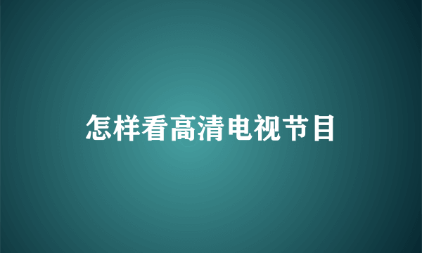 怎样看高清电视节目