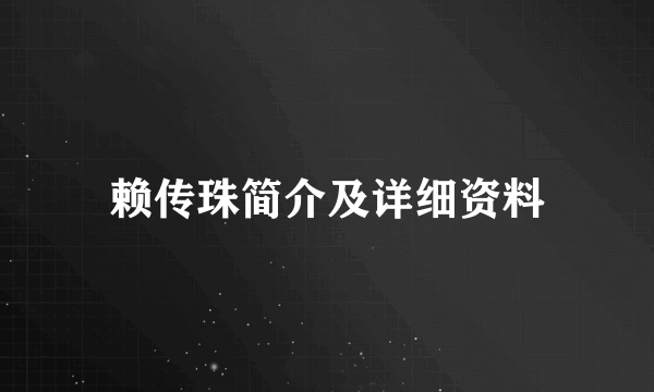 赖传珠简介及详细资料