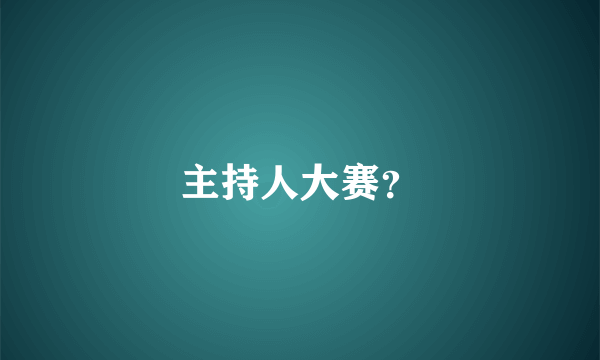 主持人大赛？