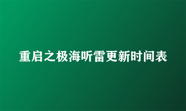 重启之极海听雷更新时间表