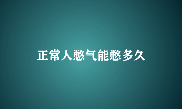 正常人憋气能憋多久