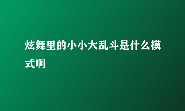 炫舞里的小小大乱斗是什么模式啊