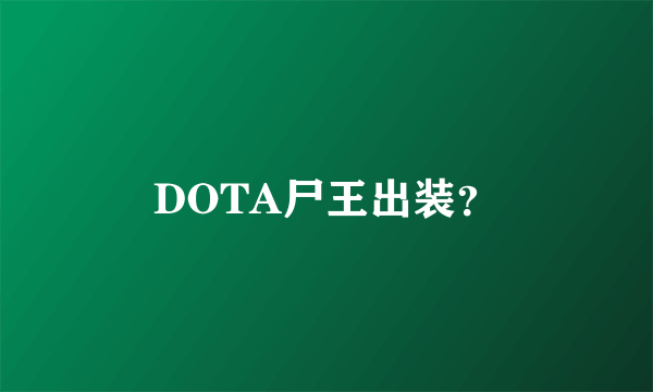 DOTA尸王出装？