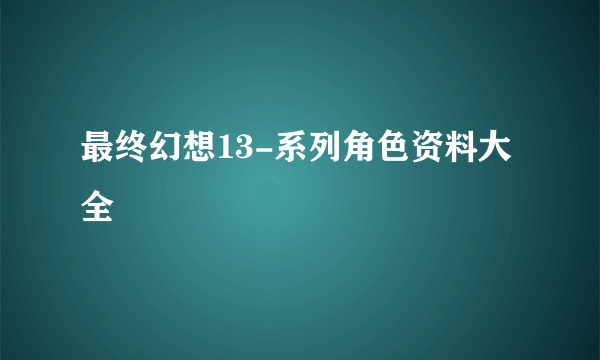 最终幻想13-系列角色资料大全