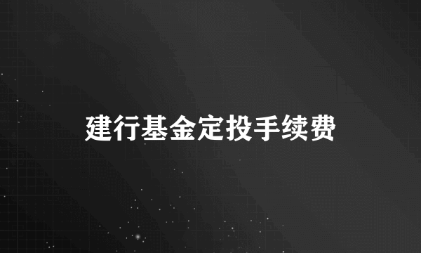 建行基金定投手续费