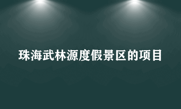 珠海武林源度假景区的项目