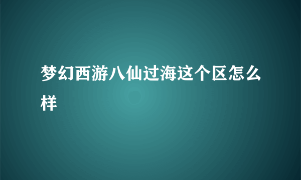 梦幻西游八仙过海这个区怎么样