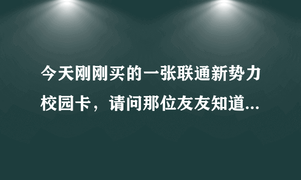 今天刚刚买的一张联通新势力校园卡，请问那位友友知道这卡是不是有送四年超级QQ服务的？请问怎么开通？