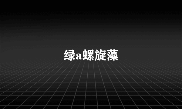 绿a螺旋藻