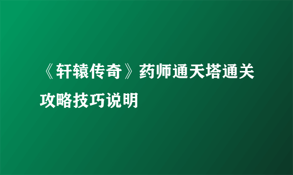 《轩辕传奇》药师通天塔通关攻略技巧说明