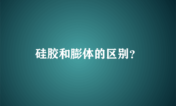 硅胶和膨体的区别？