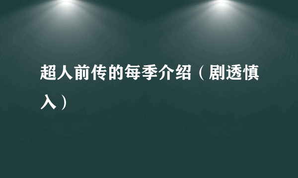 超人前传的每季介绍（剧透慎入）