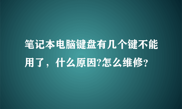 笔记本电脑键盘有几个键不能用了，什么原因?怎么维修？