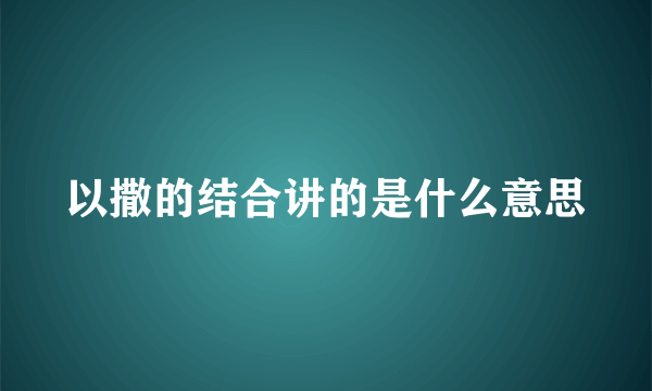 以撒的结合讲的是什么意思