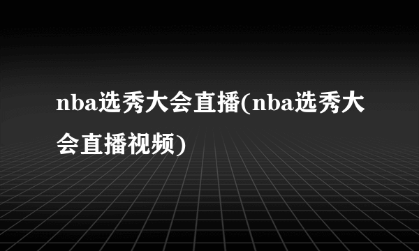 nba选秀大会直播(nba选秀大会直播视频)