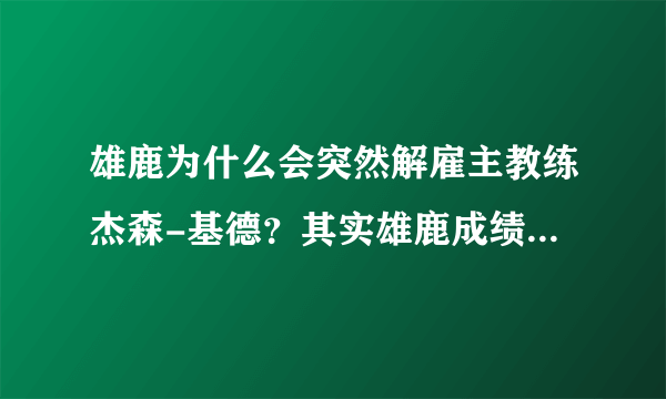 雄鹿为什么会突然解雇主教练杰森-基德？其实雄鹿成绩还可以啊？