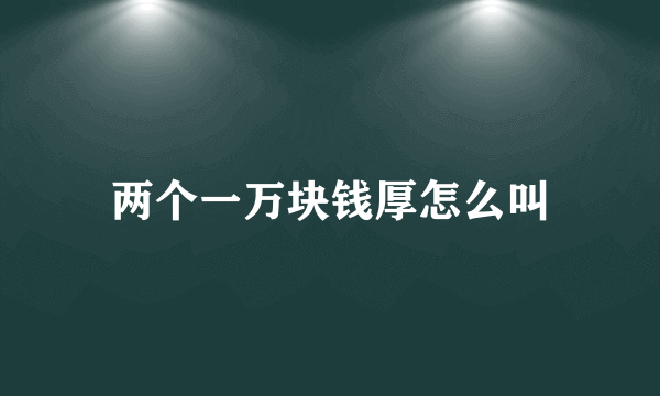 两个一万块钱厚怎么叫