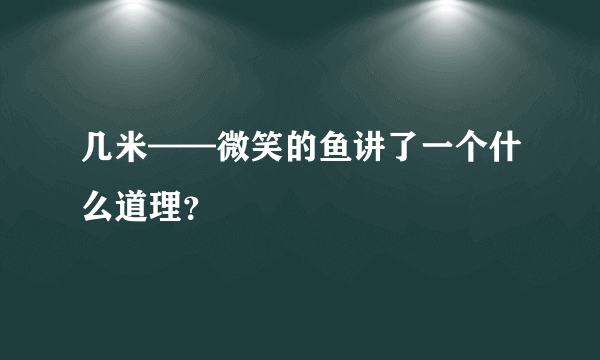 几米——微笑的鱼讲了一个什么道理？