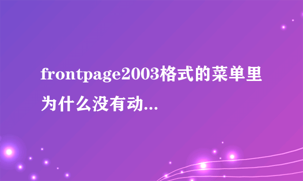 frontpage2003格式的菜单里为什么没有动态HTML效果？