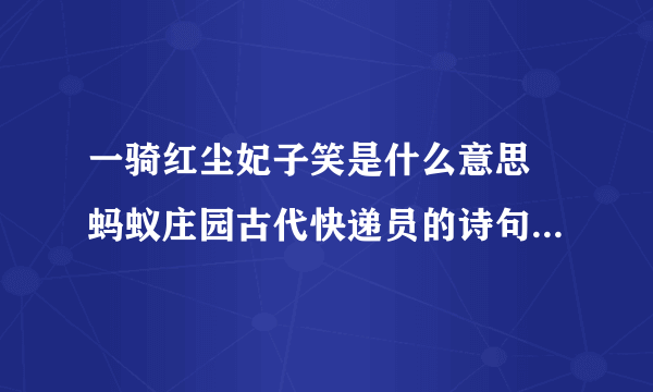 一骑红尘妃子笑是什么意思 蚂蚁庄园古代快递员的诗句4.23