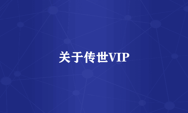 关于传世VIP