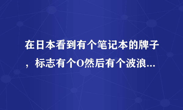 在日本看到有个笔记本的牌子，标志有个O然后有个波浪线带一个小圆点。是什么电脑牌子的