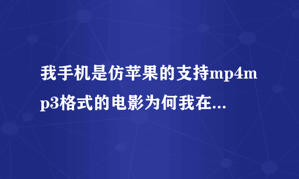 我手机是仿苹果的支持mp4mp3格式的电影为何我在80s网站下载的mp4格式的电影看不见只有声没有图像为何