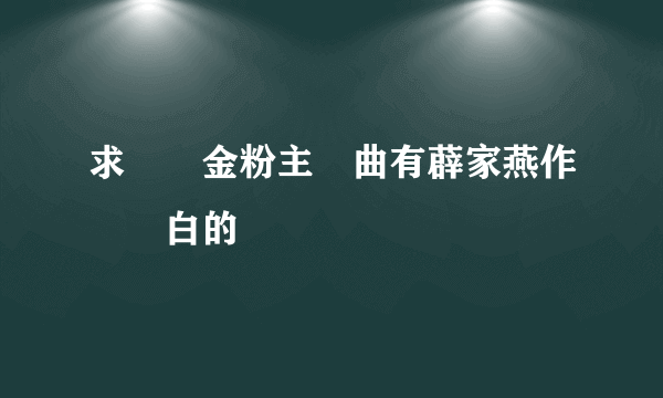 求銀樓金粉主題曲有薜家燕作開頭白的