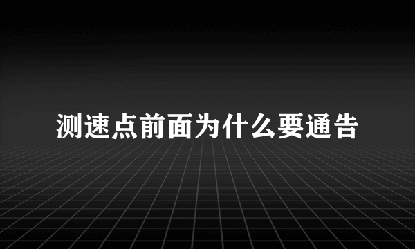 测速点前面为什么要通告