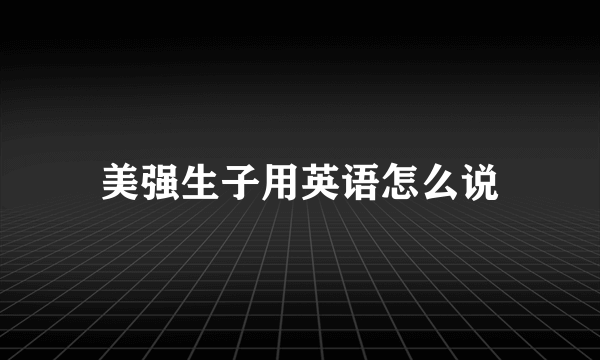 美强生子用英语怎么说