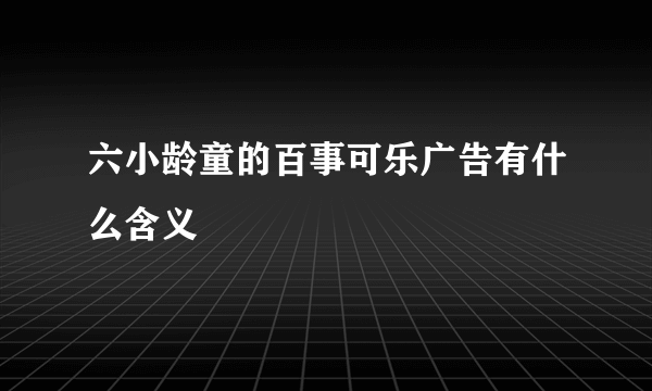 六小龄童的百事可乐广告有什么含义