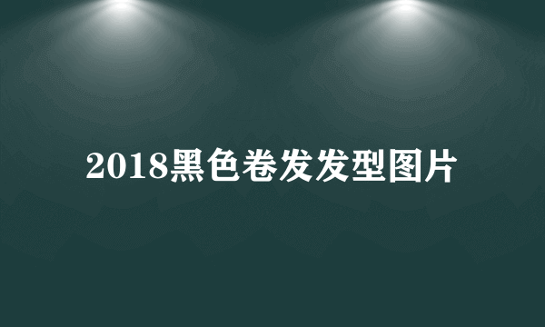 2018黑色卷发发型图片