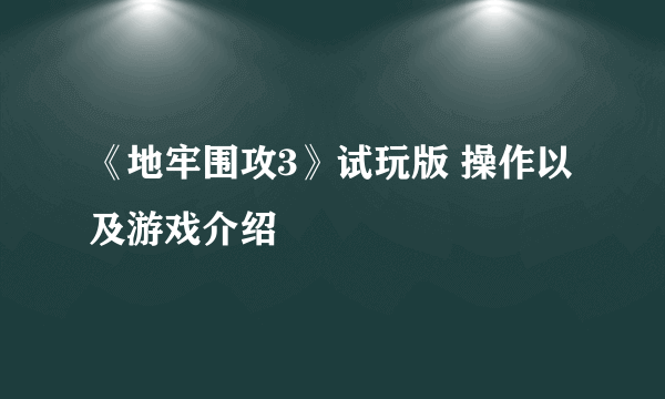 《地牢围攻3》试玩版 操作以及游戏介绍