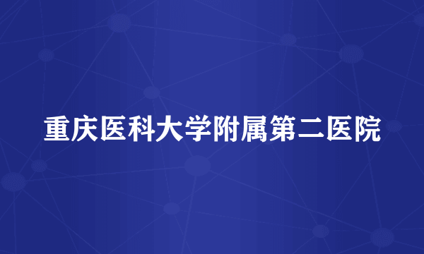 重庆医科大学附属第二医院