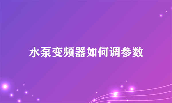 水泵变频器如何调参数