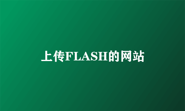 上传FLASH的网站