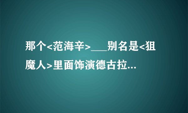 那个<范海辛>___别名是<狙魔人>里面饰演德古拉伯爵的男的?