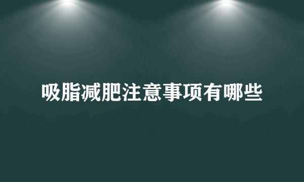 吸脂减肥注意事项有哪些