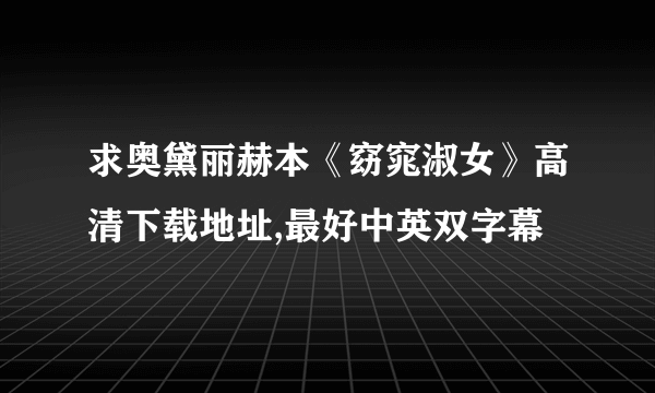 求奥黛丽赫本《窈窕淑女》高清下载地址,最好中英双字幕