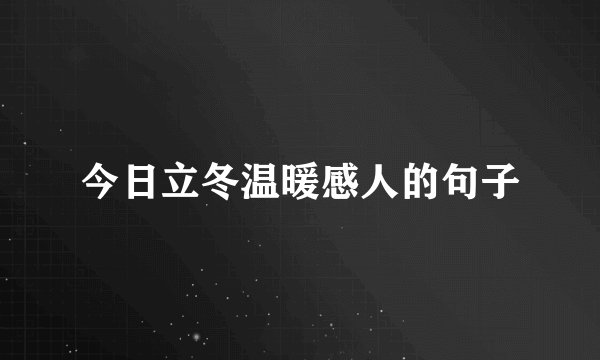 今日立冬温暖感人的句子