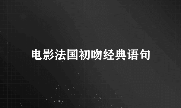 电影法国初吻经典语句