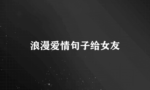 浪漫爱情句子给女友