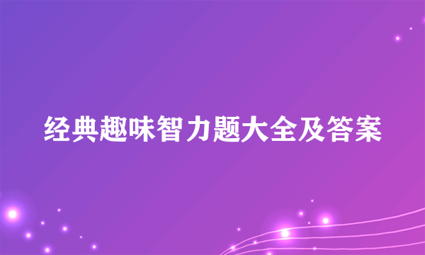 经典趣味智力题大全及答案