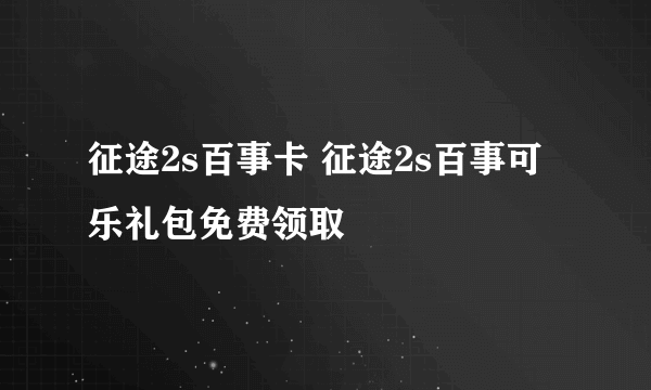 征途2s百事卡 征途2s百事可乐礼包免费领取