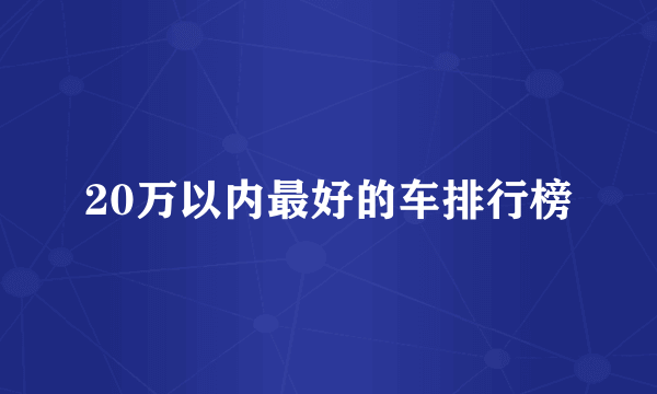 20万以内最好的车排行榜