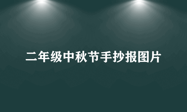 二年级中秋节手抄报图片