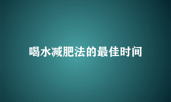 喝水减肥法的最佳时间